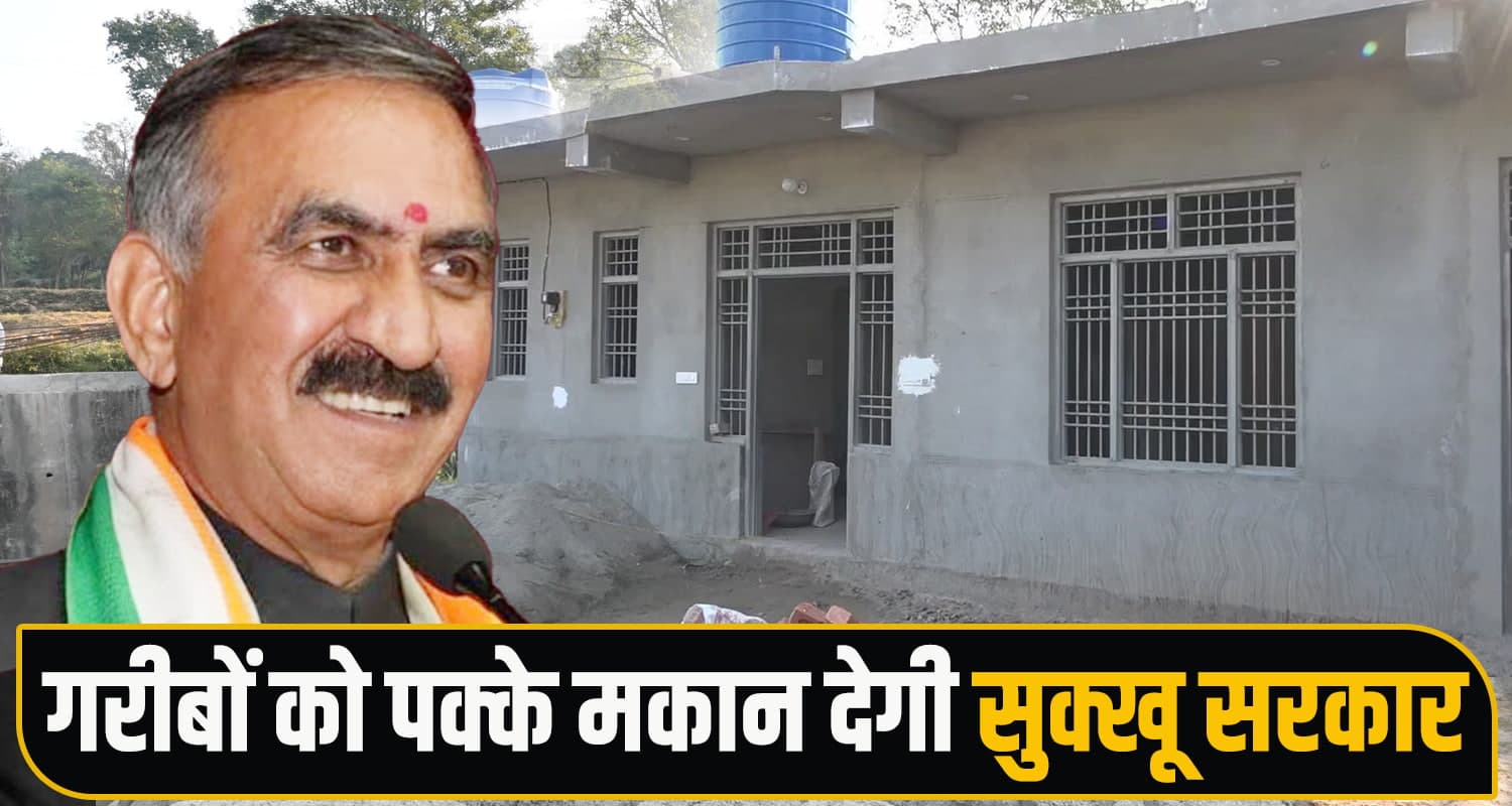 CM सुक्खू का बड़ा ऐलान : गरीब और बेघर परिवारों को पक्के मकान देगी सरकार- जानें पूरी खबर Sukhvinder Singh Sukhu