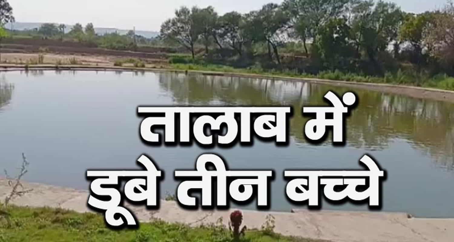 Himachal una three children drowned pond