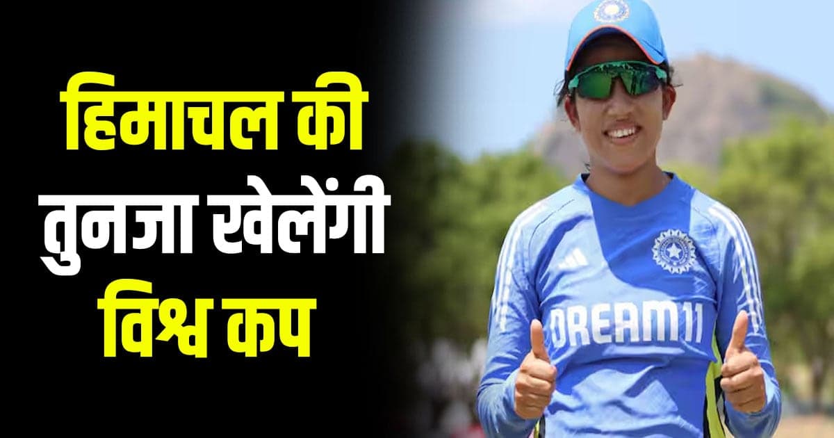 Women t 20 world cup tanuja kanwar himachal pradesh team india