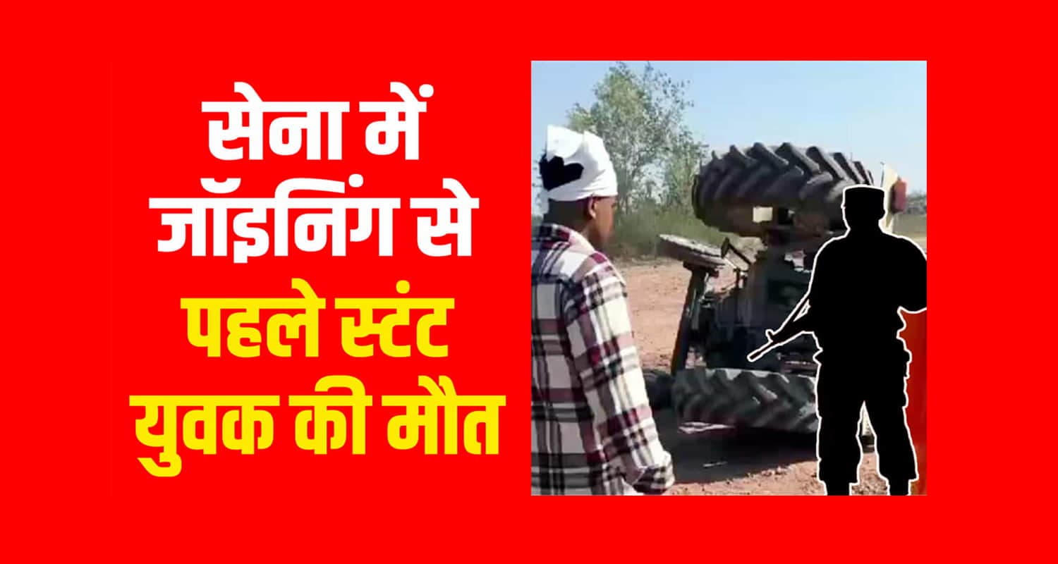 "सोलन: सेना में जॉइनिंग से पहले ट्रैक्टर स्टंट में युवक की दर्दनाक मौत"
Tractor stunt accident nalagarh indian army solan
