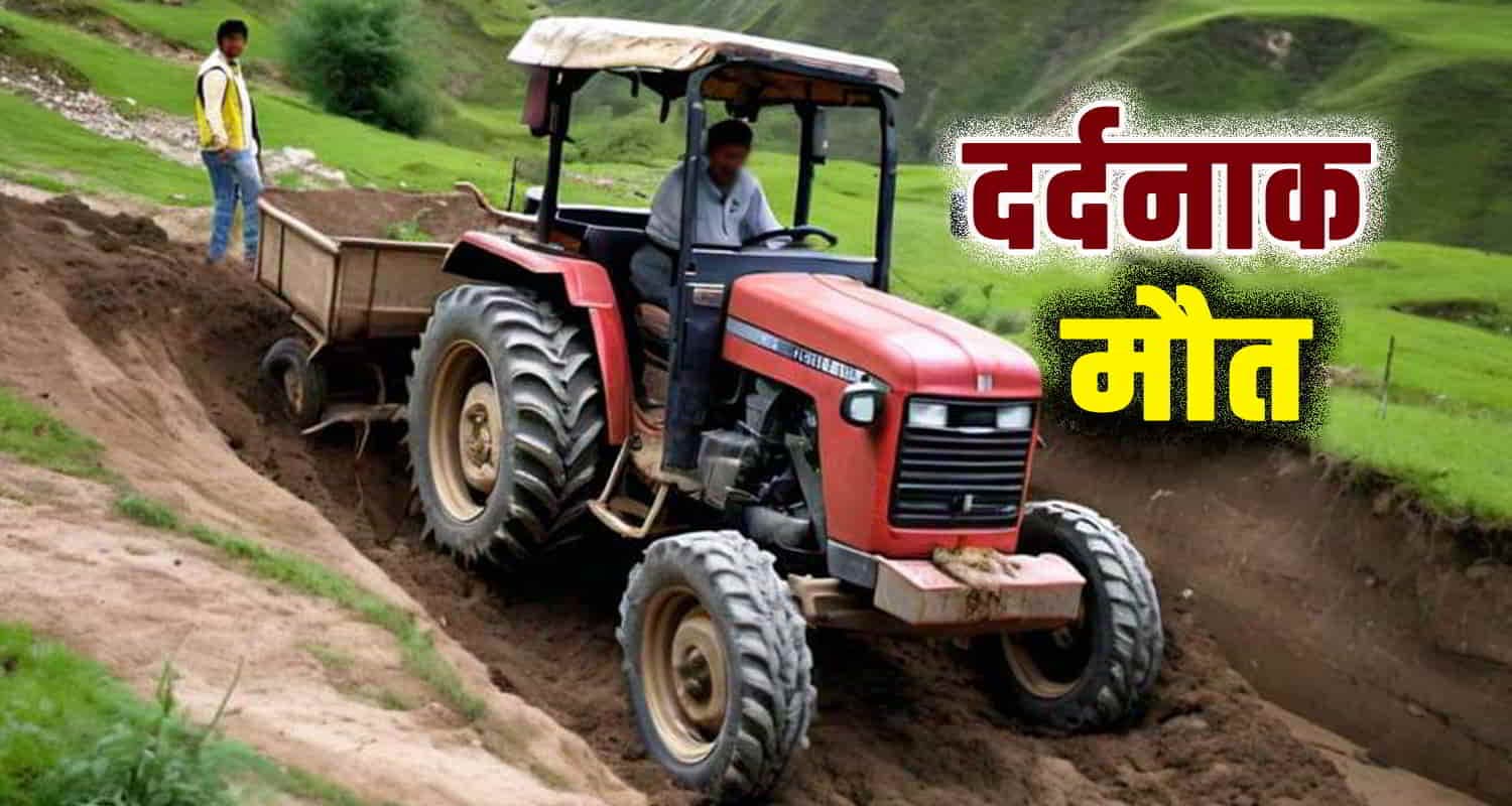 हमीरपुर: ट्रैक्टर के नीचे दबने से 37 वर्षीय ड्राइवर की मौत, पुलिस जांच में जुटी Himachal hamirpur tractor driver fallen ditch