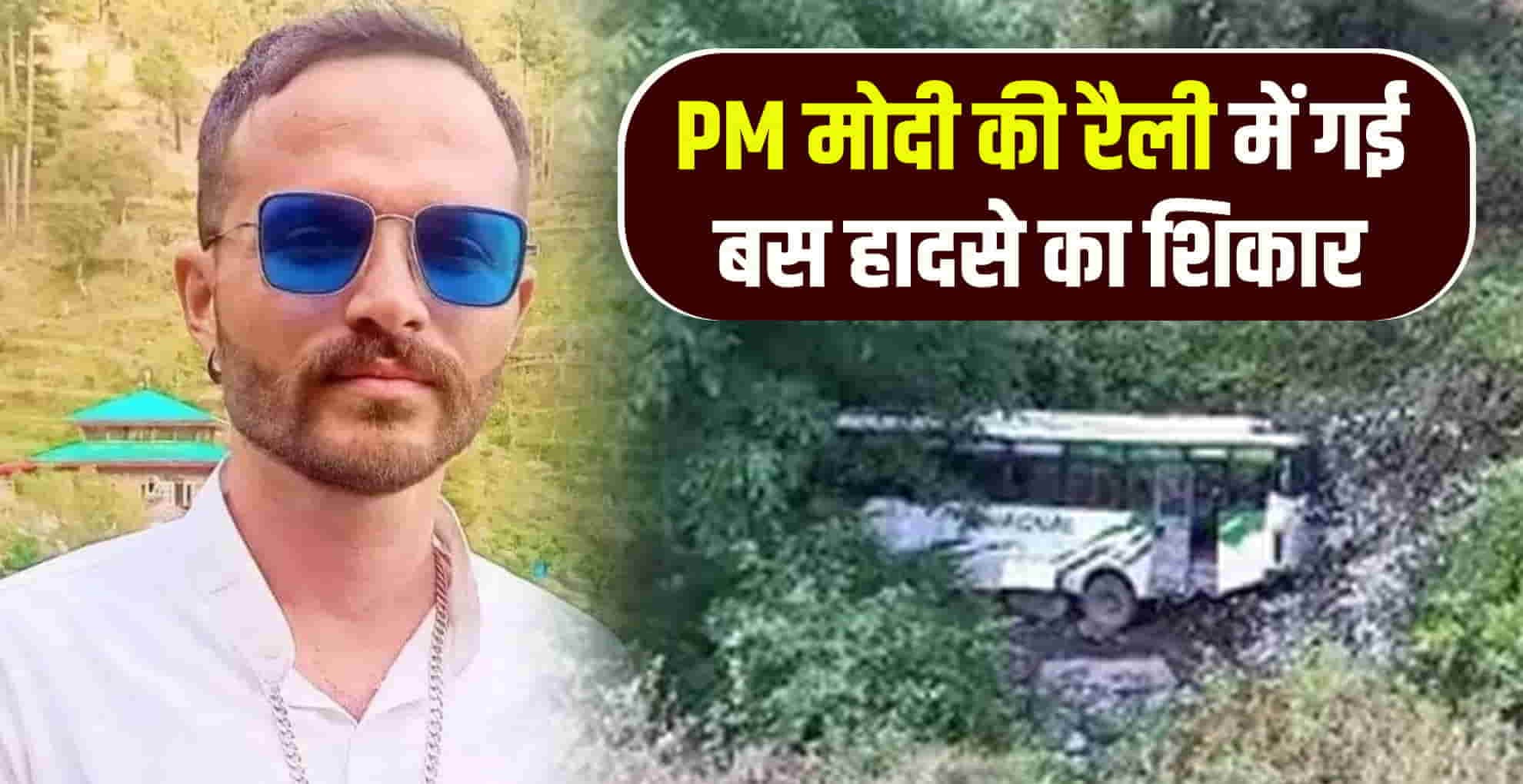 शिमला में निजी बस हादसा, चालक की मौत, परिचालक घायल, PM मोदी की रैली से लौट रहे थे यात्री
Road bus driver pm modi rally chaupal shimla