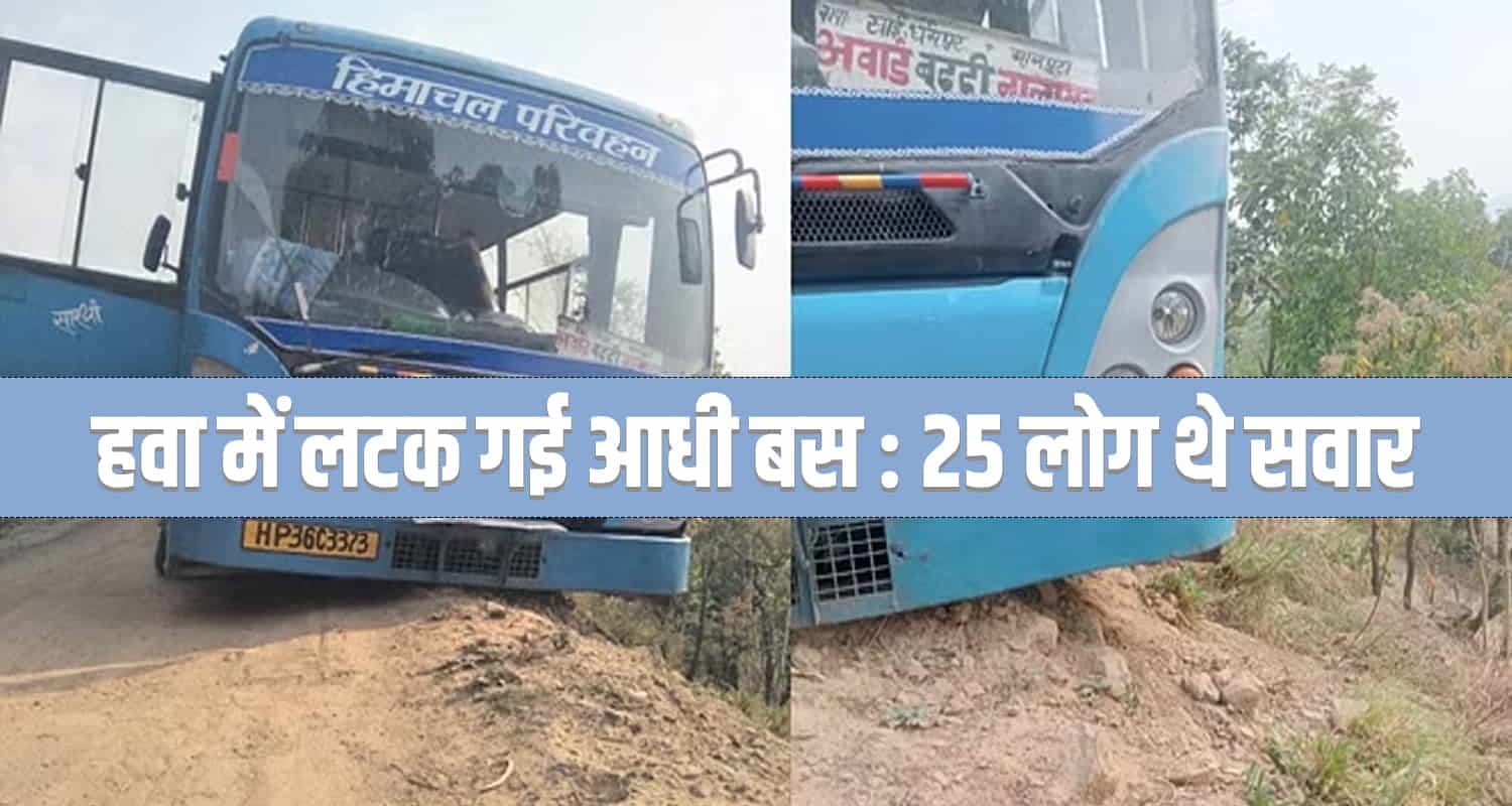 सोलन: स्टेयरिंग जाम होने से HRTC बस हादसे का शिकार, बड़ा हादसा टला
Himachal road hrtc solan bus students travel