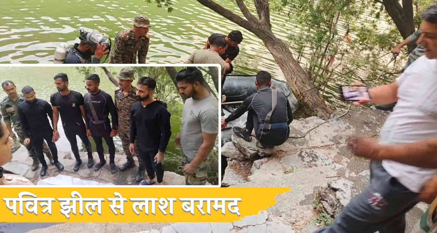 रेणुका जी झील में मिला युवक का शव: श्याम चंद के डूबने की जांच जारी
Shri renuka lake boy body sirmaur himachal