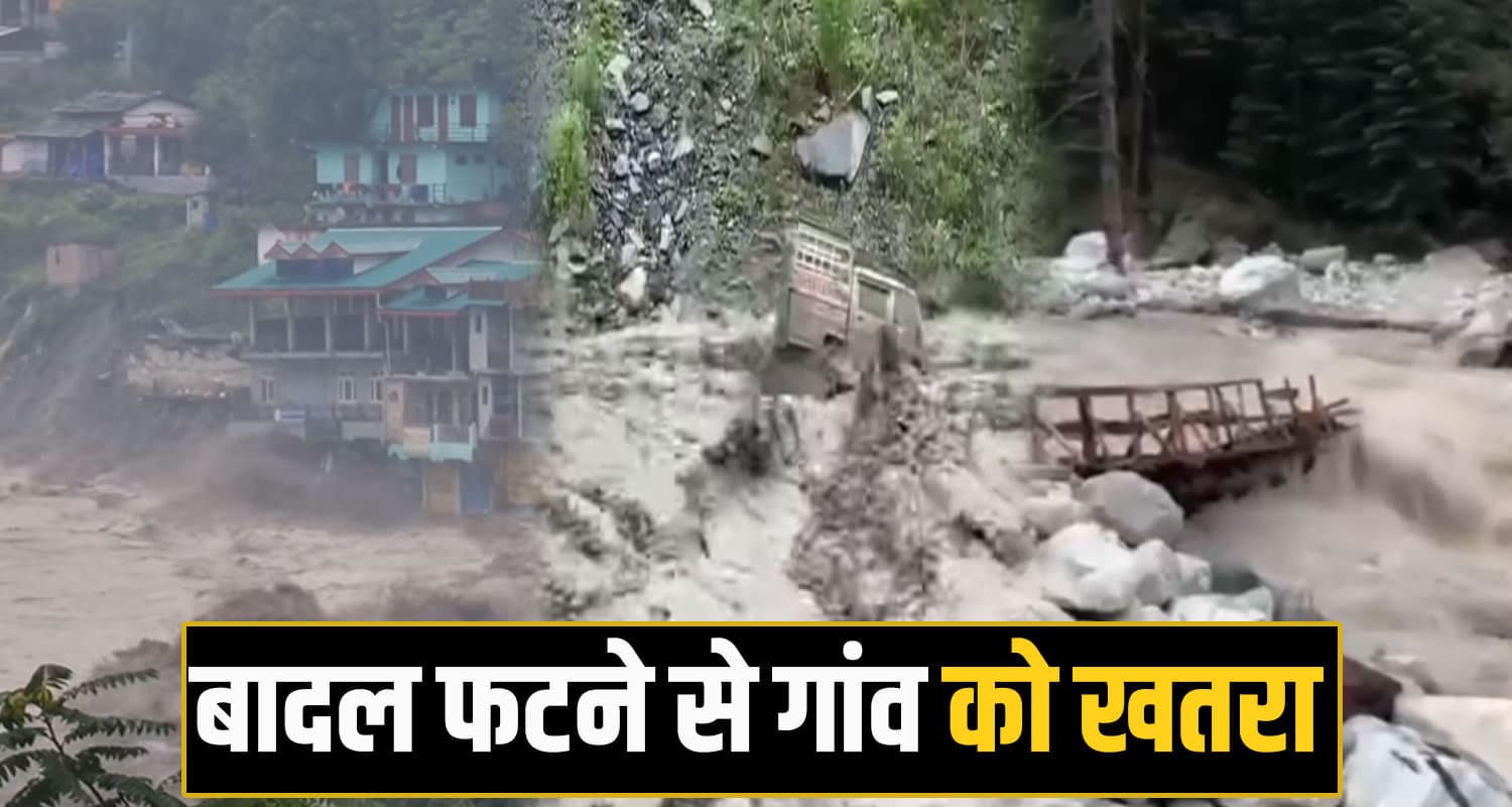 हिमाचल में बारिश से तबाही: कई जगह बादल फटने से गांव पर संकट, 2 मंत्री फंसे- गाड़ियां जलप्रवाह में समाईं kullu cloudburst