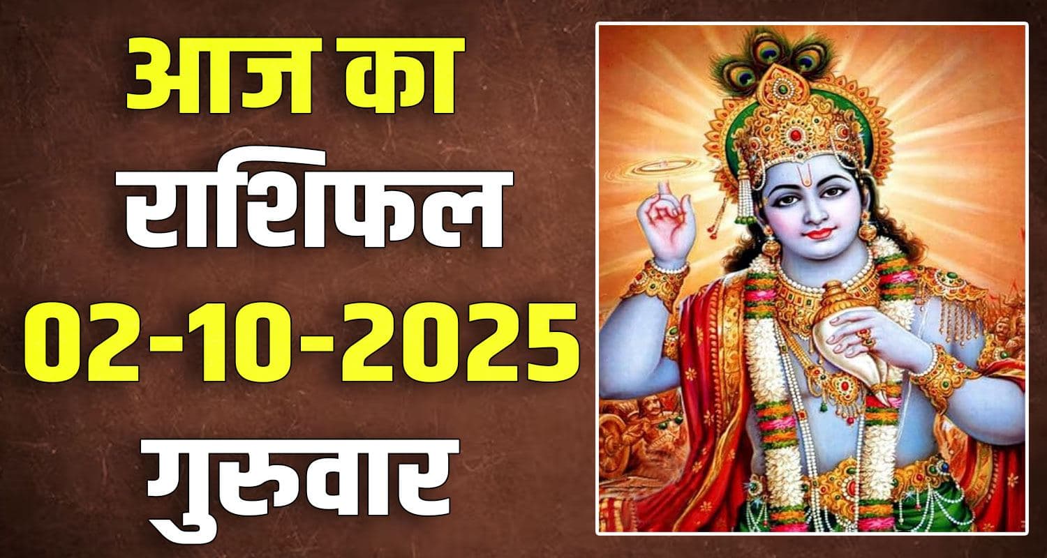राशिफल : 02 अक्टूबर- मेष, वृषभ, मिथुन, कर्क, सिंह और कन्या राशि- यहां पढ़ें horoscope 02 October 2025 aries taurus gemini cancer leo and virgo