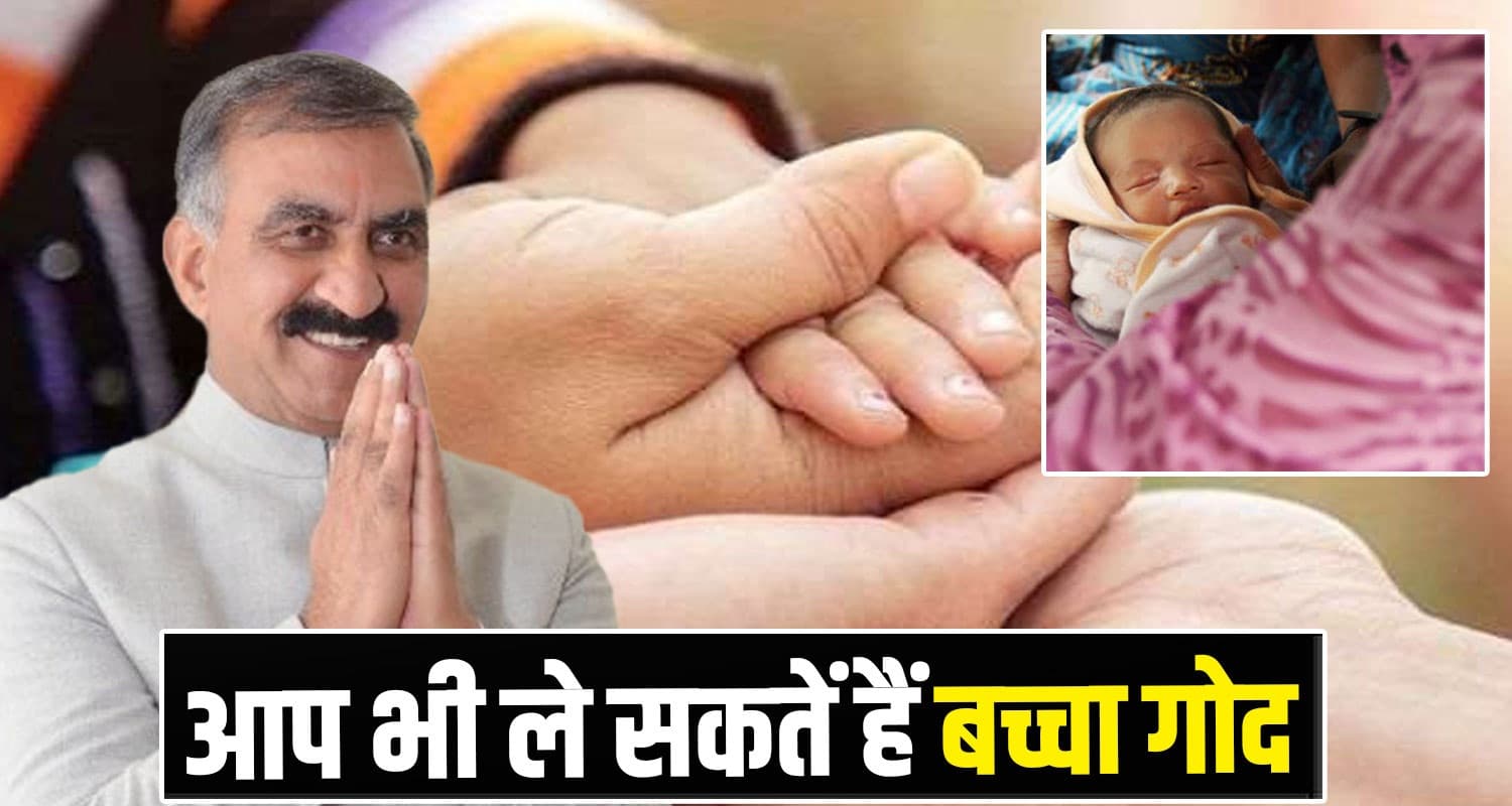सुक्खू सरकार की पहल ला रही रंग, 21 मासूमों को मिला माता-पिता का प्यार Himachal News