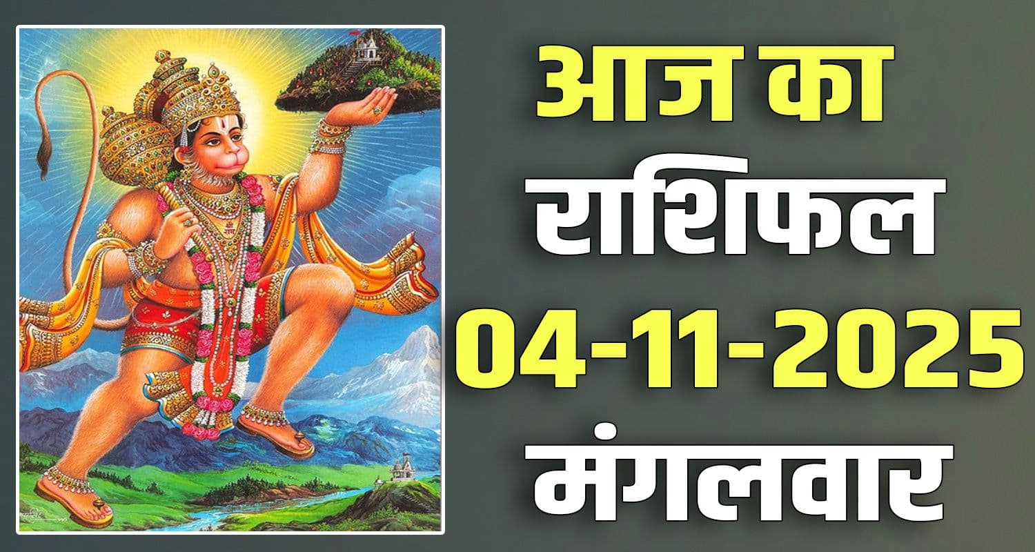 04th November Rashifal