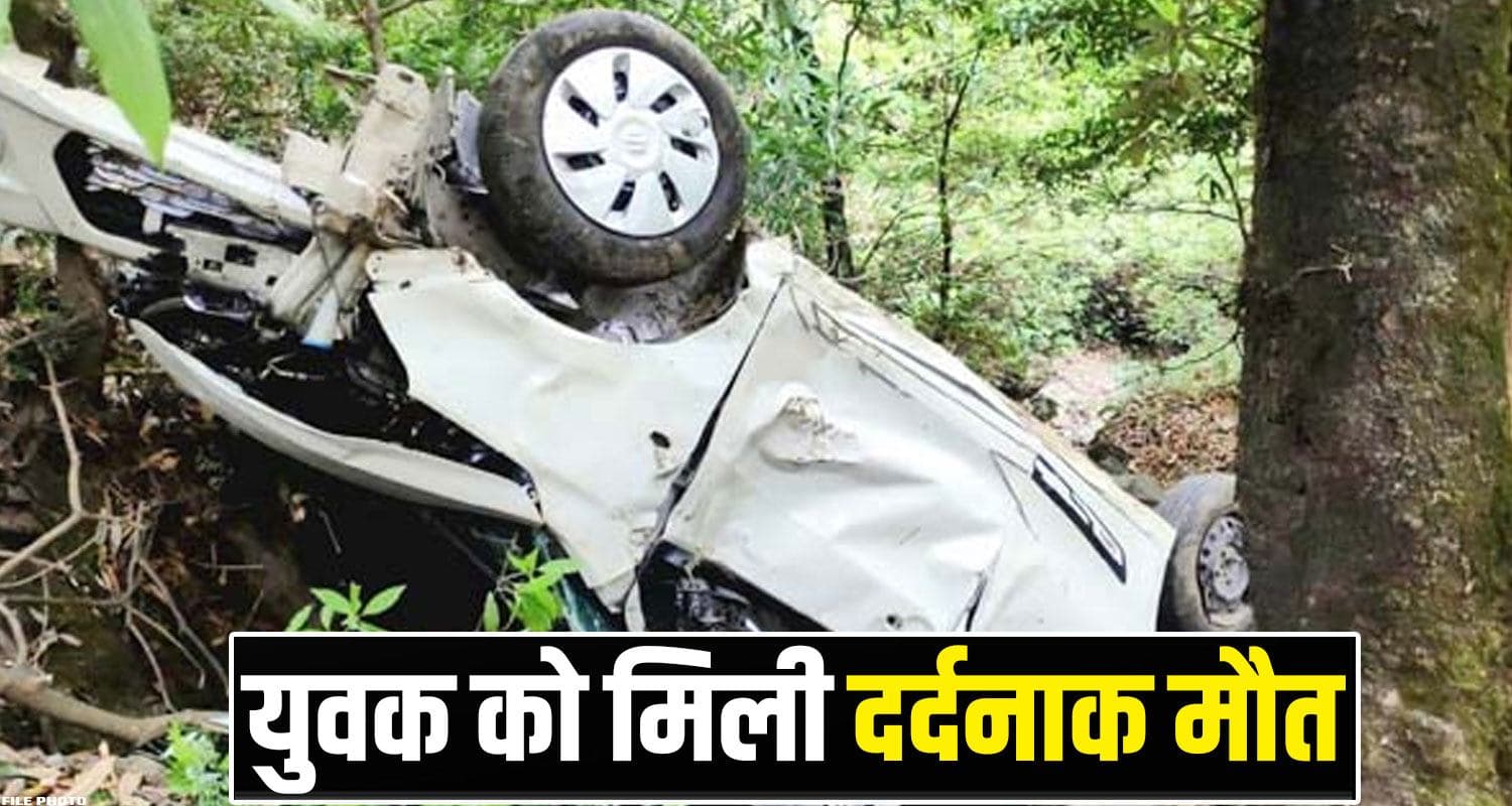 हिमाचल : परिजन कर रहे थे इंतजार, खाई में गिरी बेटे की कार- 10 मिनट पहले ही फोन पर हुई थी बात Chamba News