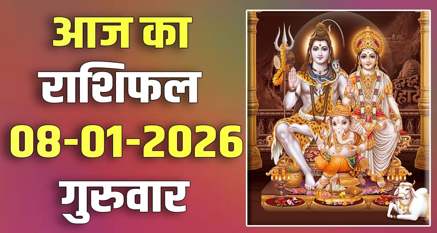 राशिफल : 08 जनवरी- तुला, वृश्चिक, धनु, मकर, कुंभ और मीन राशि- यहां पढ़ें 8TH JANUARY RASHIFAL
