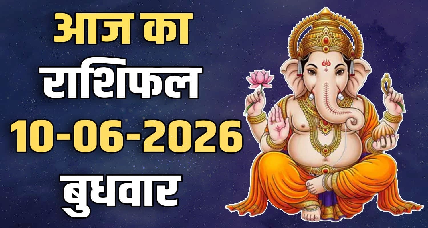 राशिफल : 10 जून- मेष, वृषभ, मिथुन, कर्क, सिंह और कन्या राशि- यहां पढ़ें 10TH JUNE RASHIFAL