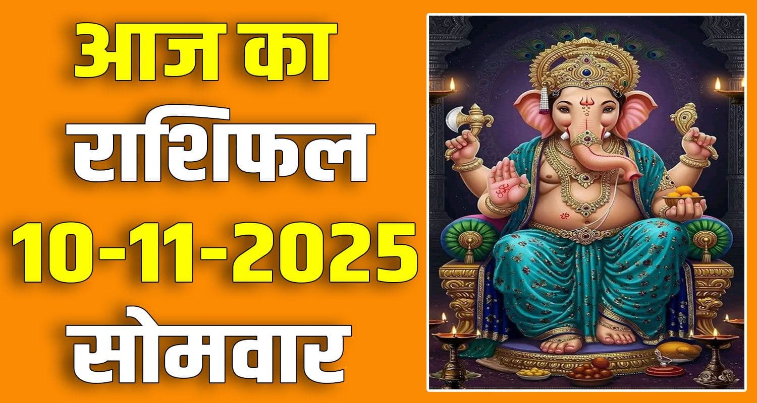 राशिफल : 10 नवंबर- मेष, वृषभ, मिथुन, कर्क, सिंह और कन्या राशि- यहां पढ़ें horoscope 10 november 2025 aries taurus gemini cancer leo and virgo
