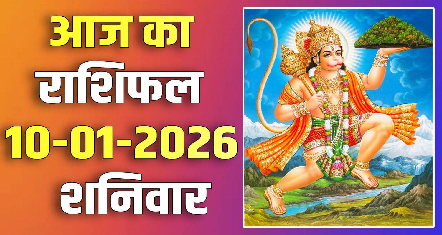 राशिफल : 10 जनवरी- तुला, वृश्चिक, धनु, मकर, कुंभ और मीन राशि- यहां पढ़ें 10TH JANUARY RASHIFAL