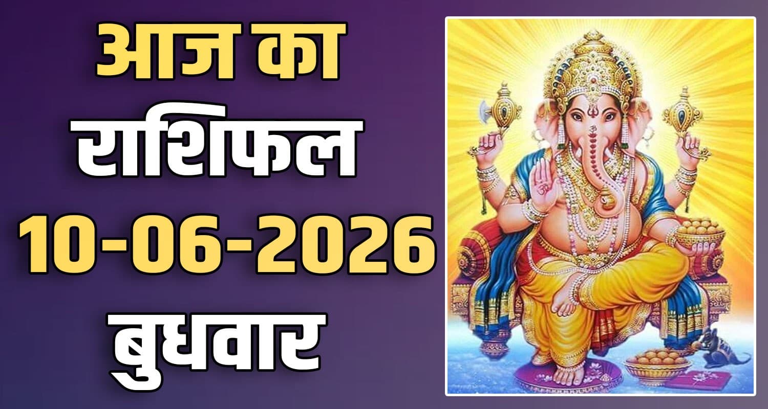 राशिफल : 10 जून- तुला, वृश्चिक, धनु, मकर, कुंभ और मीन राशि- यहां पढ़ें 10TH JUNE RASHIFAL