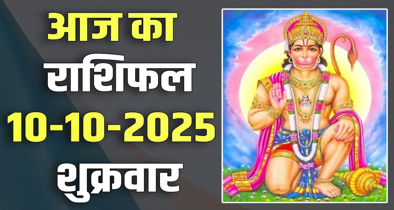 राशिफल : 10 अक्टूबर- तुला, वृश्चिक, धनु, मकर, कुंभ और मीन राशि- यहां पढ़ें horoscope 10 October 2025 libra scorpio sagittarius capricorn aquarius and pisces