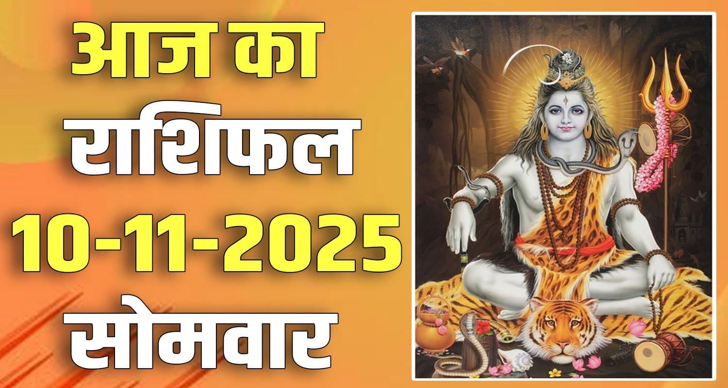 राशिफल : 10 नवंबर- तुला, वृश्चिक, धनु, मकर, कुंभ और मीन राशि- यहां पढ़ें horoscope 10 november 2025 libra scorpio sagittarius capricorn aquarius and pisces