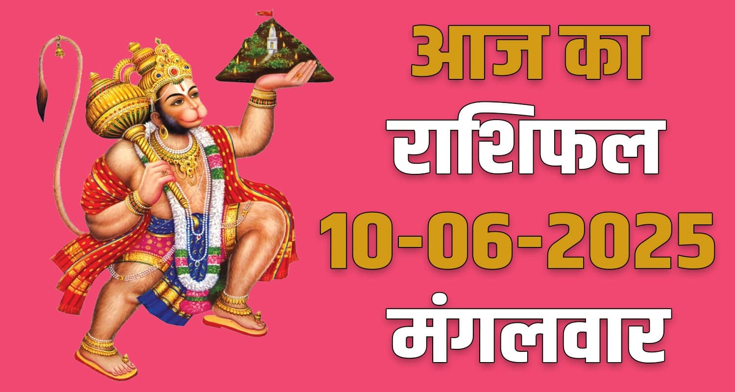 10th June Rashifal