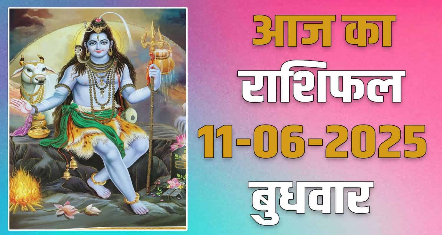 राशिफल : 11 जून- तुला, वृश्चिक, धनु, मकर, कुंभ और मीन राशि- यहां पढ़ें horoscope-11-june