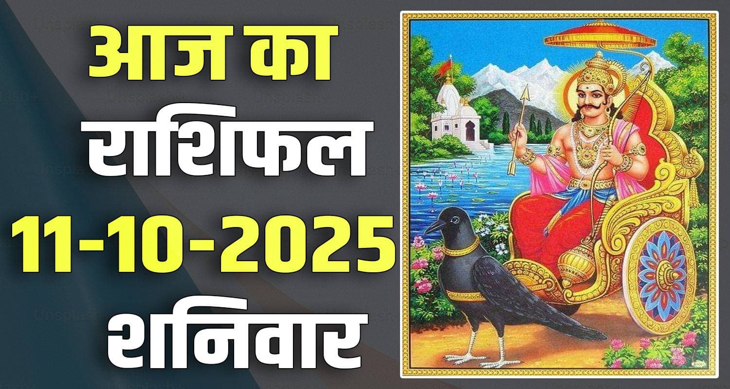 राशिफल : 11 अक्टूबर- मेष, वृषभ, मिथुन, कर्क, सिंह और कन्या राशि- यहां पढ़ें horoscope 11 October 2025 aries taurus gemini cancer leo and virgo