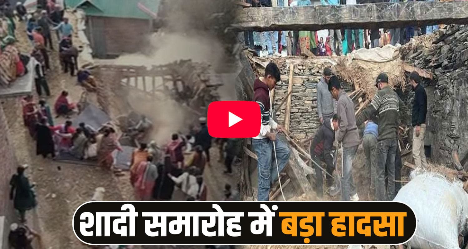 हिमाचल: नाच रहे थे लोग, तभी छत ही गिर गई- ऊपर बैठी हुई थीं 30 महिलाएं, वीडियो वायरल himachal news