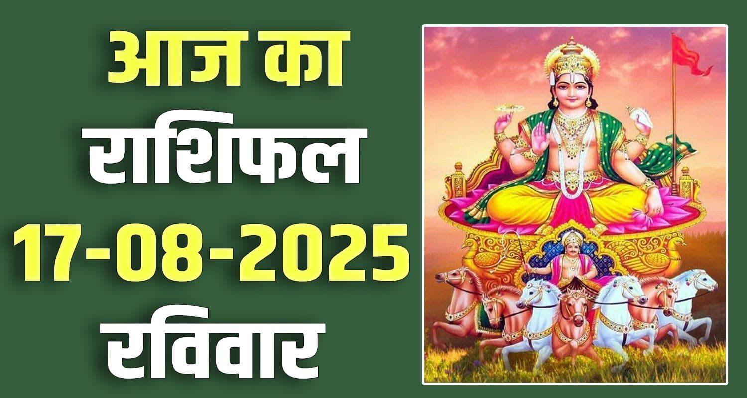 राशिफल : 17 अगस्त- मेष, वृषभ, मिथुन, कर्क, सिंह और कन्या राशि- यहां पढ़ें 17th August Rashifal
