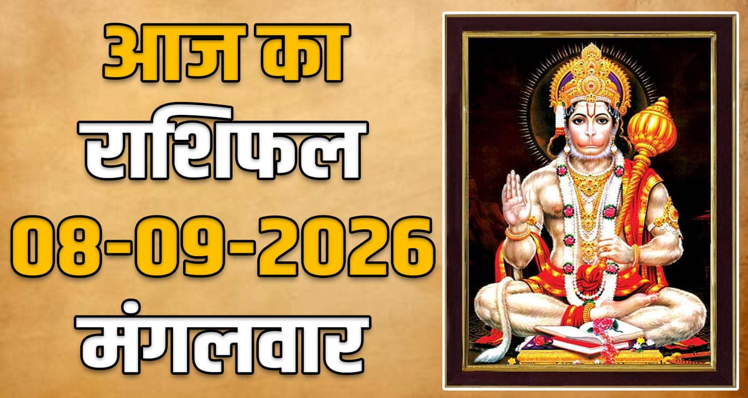 राशिफल : 08 सितंबर- मेष, वृषभ, मिथुन, कर्क, सिंह और कन्या राशि- यहां पढ़ें horoscope-08-september-2026-aries-taurus-gemini-cancer-leo-and-virgo