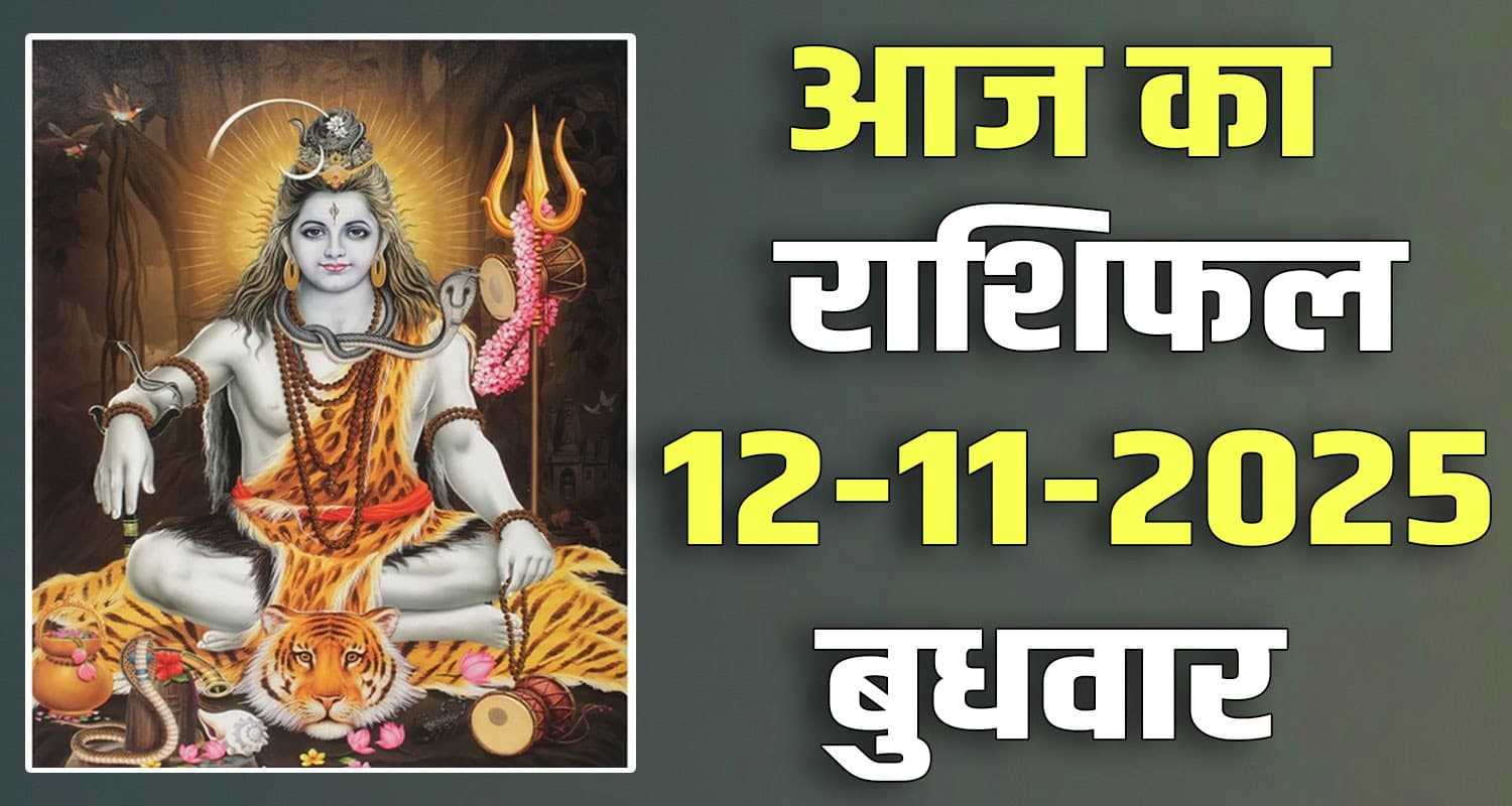 राशिफल : 12 नवंबर- तुला, वृश्चिक, धनु, मकर, कुंभ और मीन राशि- यहां पढ़ें horoscope 12 november 2025 libra scorpio sagittarius capricorn aquarius and pisces