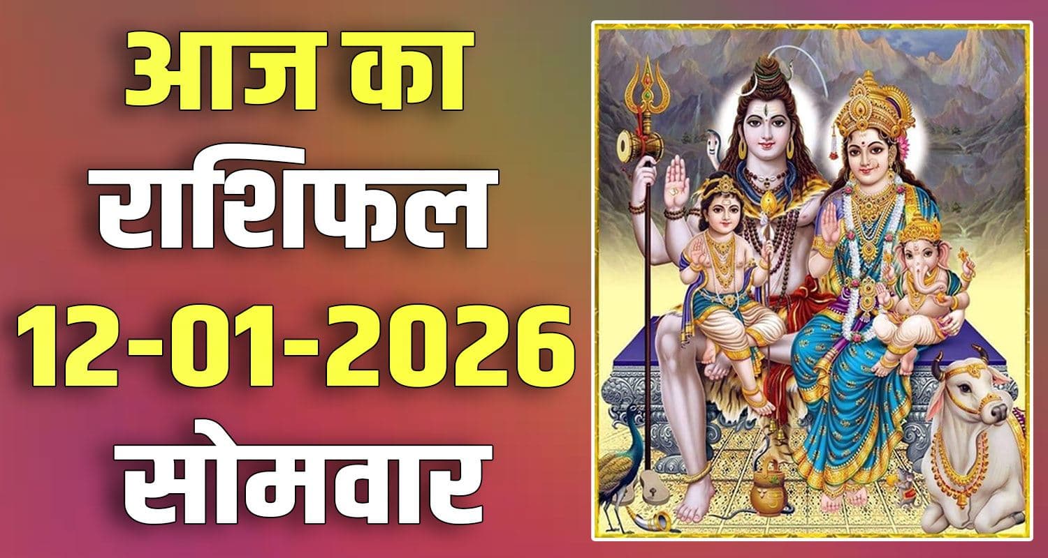 राशिफल : 12 जनवरी- मेष, वृषभ, मिथुन, कर्क, सिंह और कन्या राशि- यहां पढ़ें 12TH JANUARY RASHIFAL