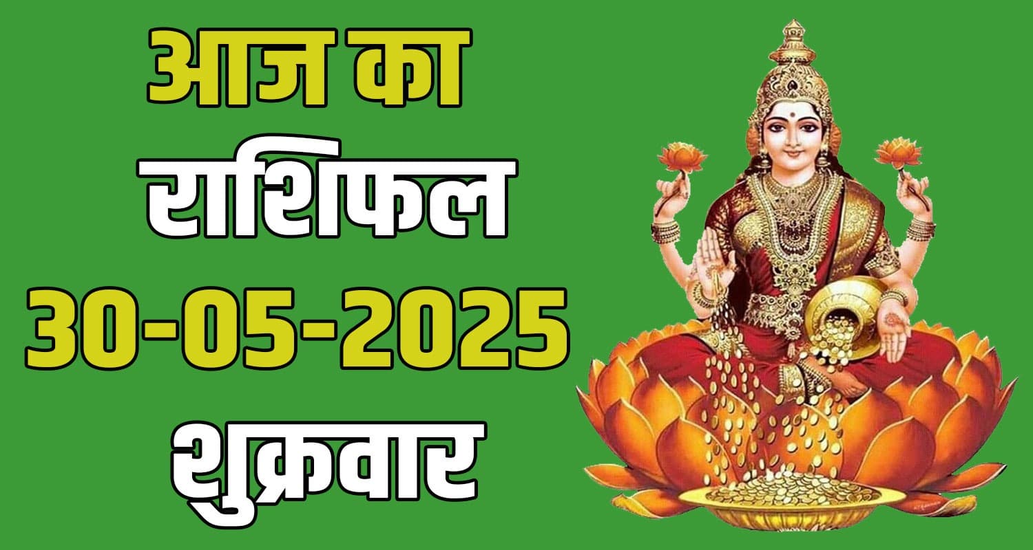 राशिफल : 30 मई- मेष, वृषभ, मिथुन, कर्क, सिंह और कन्या राशि- यहां पढ़ें 30th May Rashifal