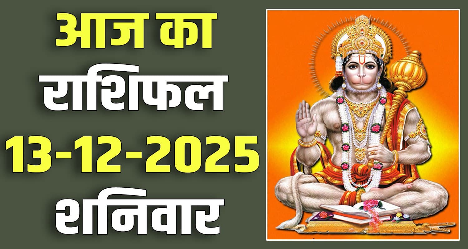 13TH DECEMBER RASHIFAL