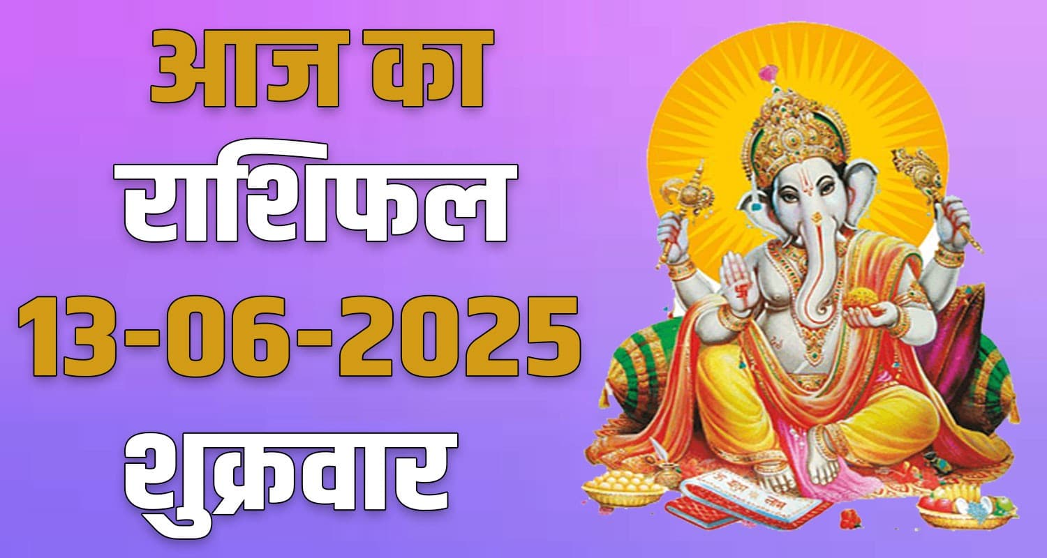 राशिफल : 13 जून- तुला, वृश्चिक, धनु, मकर, कुंभ और मीन राशि- यहां पढ़ें 13th June Rashifal