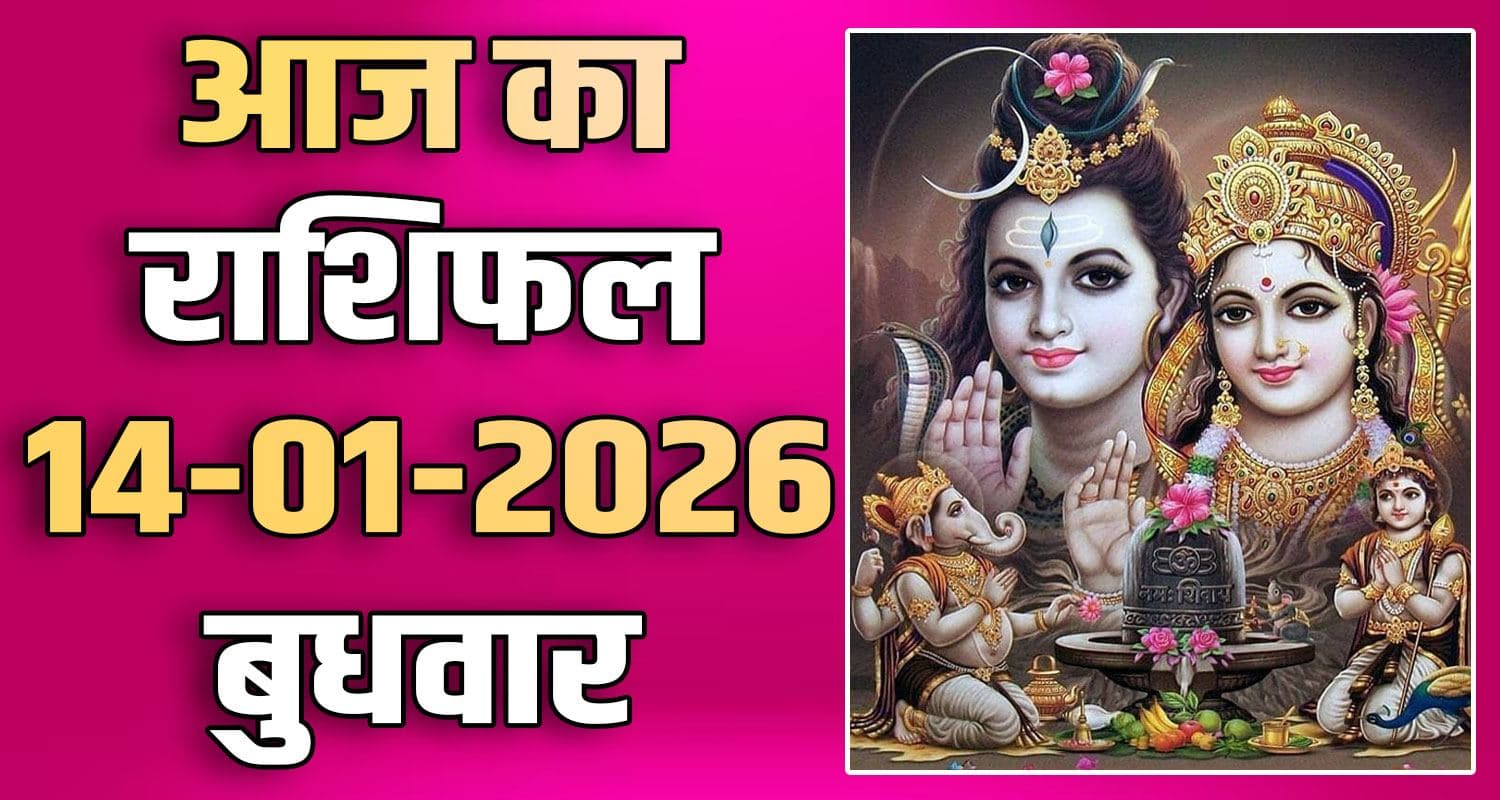 राशिफल : 14 जनवरी- तुला, वृश्चिक, धनु, मकर, कुंभ और मीन राशि- यहां पढ़ें 14TH JANUARY RASHIFAL