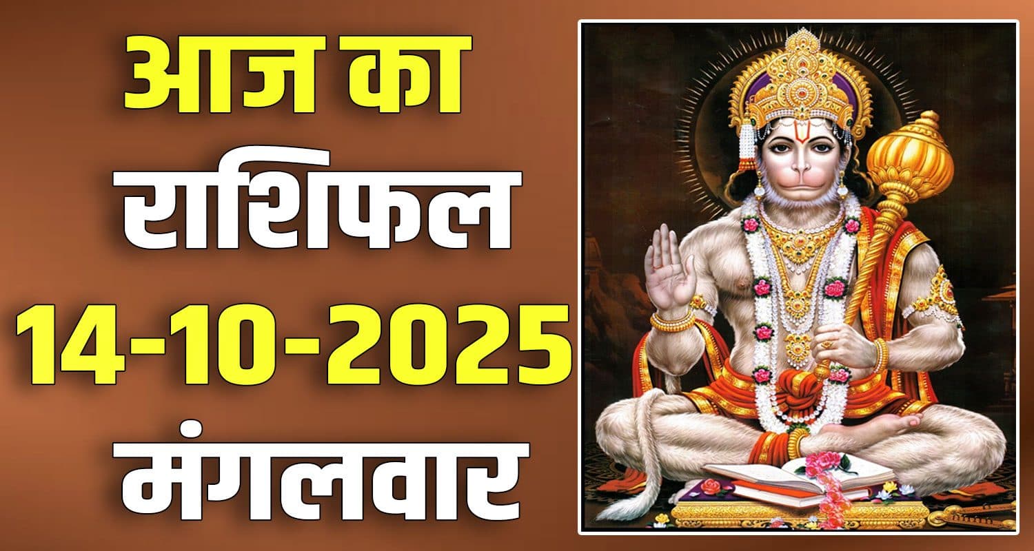 राशिफल : 14 अक्टूबर- मेष, वृषभ, मिथुन, कर्क, सिंह और कन्या राशि- यहां पढ़ें 14th October Rashifal