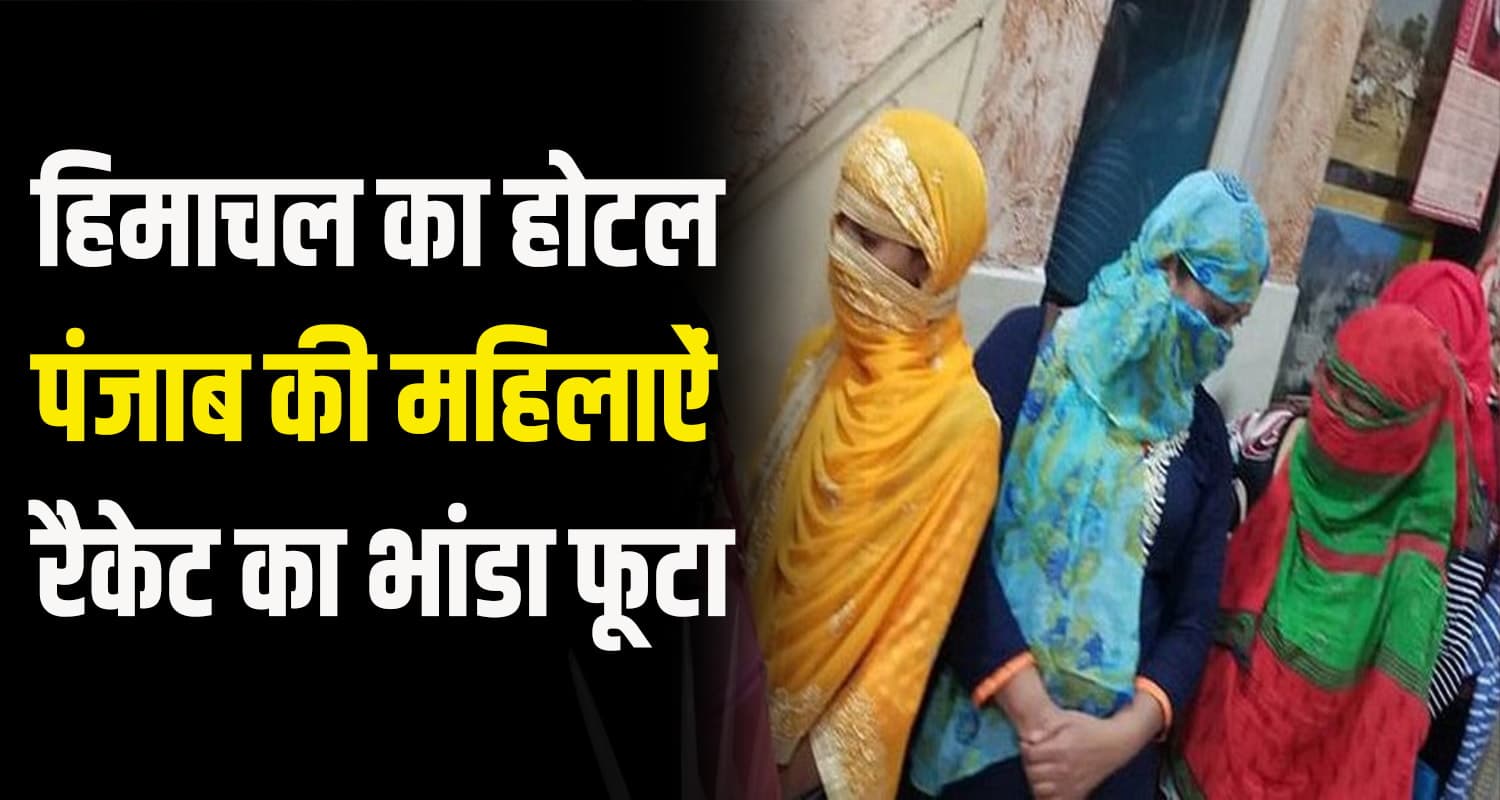 हिमाचल के एक और होटल में पड़ी रेड: पंजाब की दो महिलाऐं मिलीं- रैकेट का खुलासा himachal news