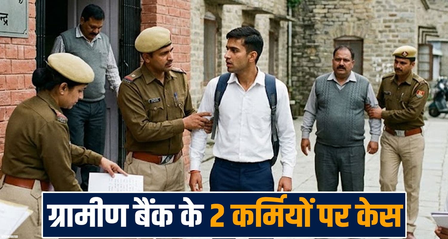 himachal bank job fraud case cbi police investigation fir two employees arrested