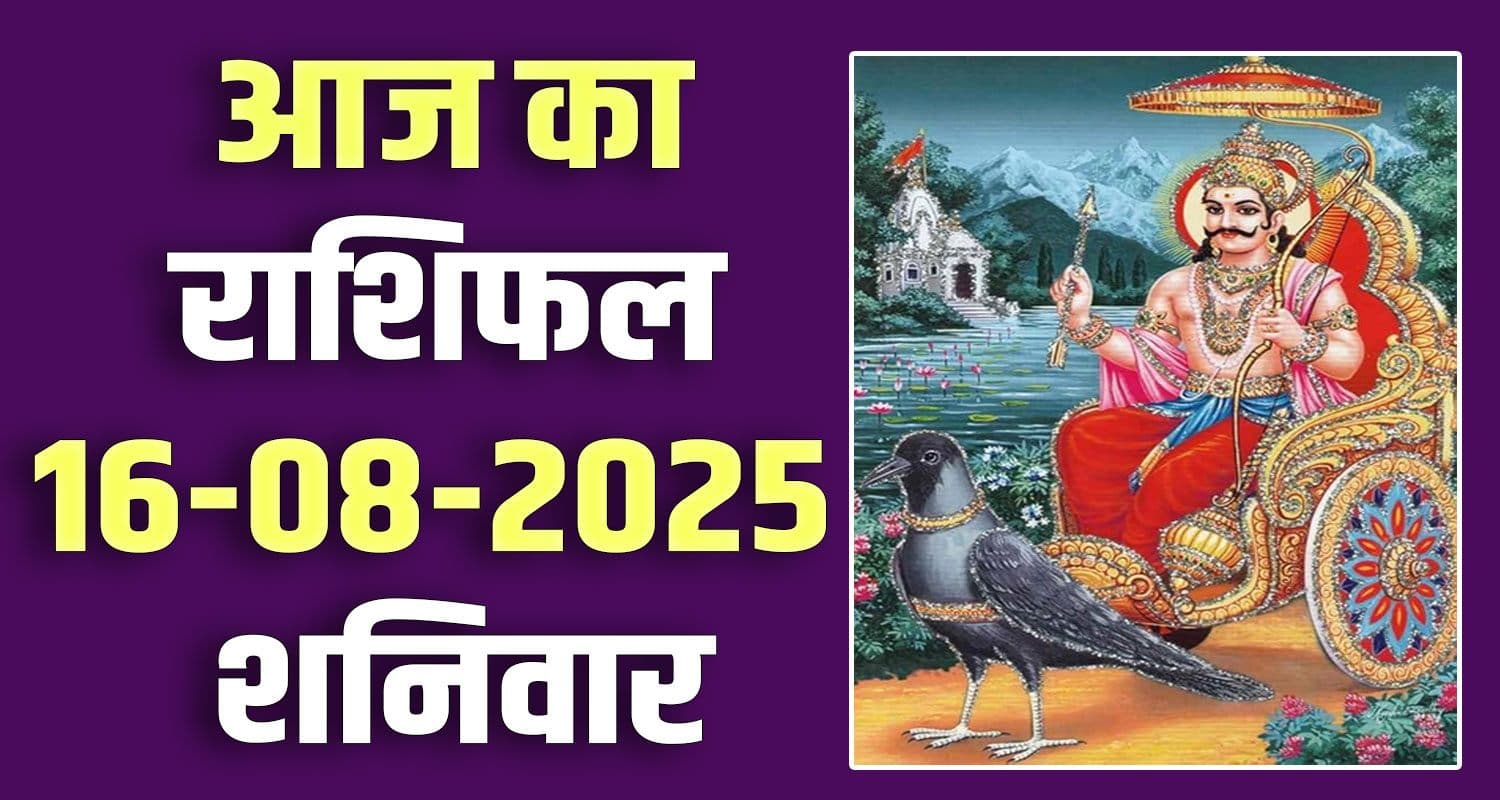 राशिफल : 16 अगस्त- मेष, वृषभ, मिथुन, कर्क, सिंह और कन्या राशि- यहां पढ़ें 16th August Rashifal