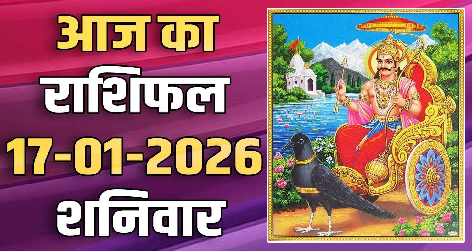 17TH JANUARY RASHIFAL