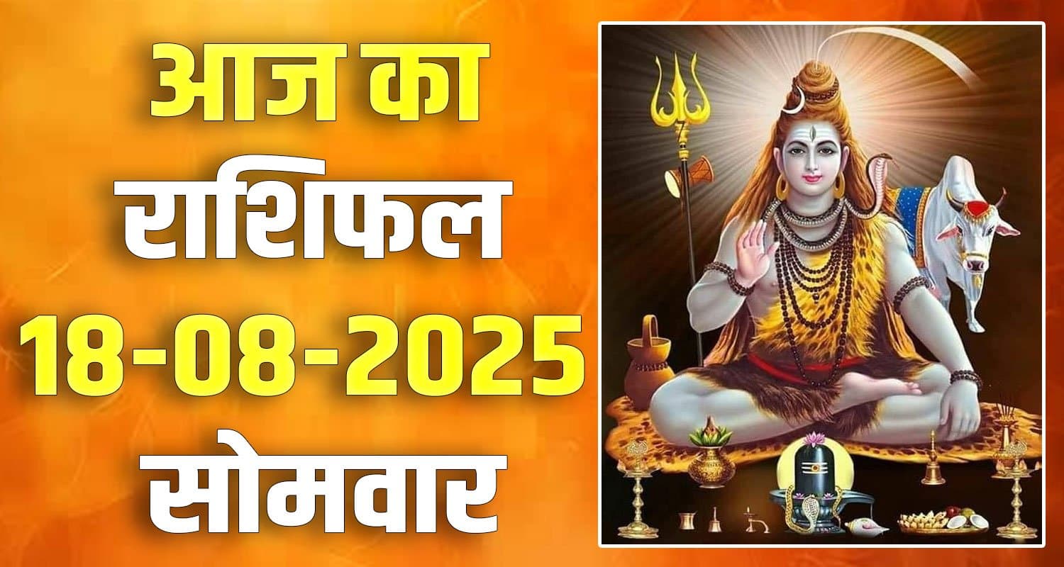 राशिफल : 18 अगस्त- तुला, वृश्चिक, धनु, मकर, कुंभ और मीन राशि- यहां पढ़ें 18th August Rashifal