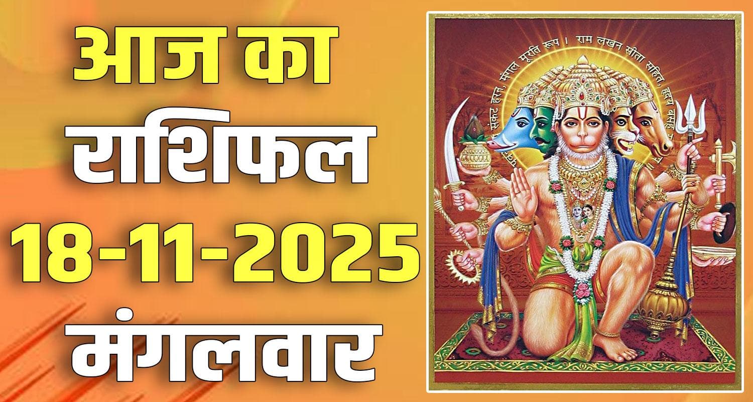 18TH NOVEMBER RASHIFAL, RASHIFAL, HINDU RASHIFAL, HINDI RASHIFAL