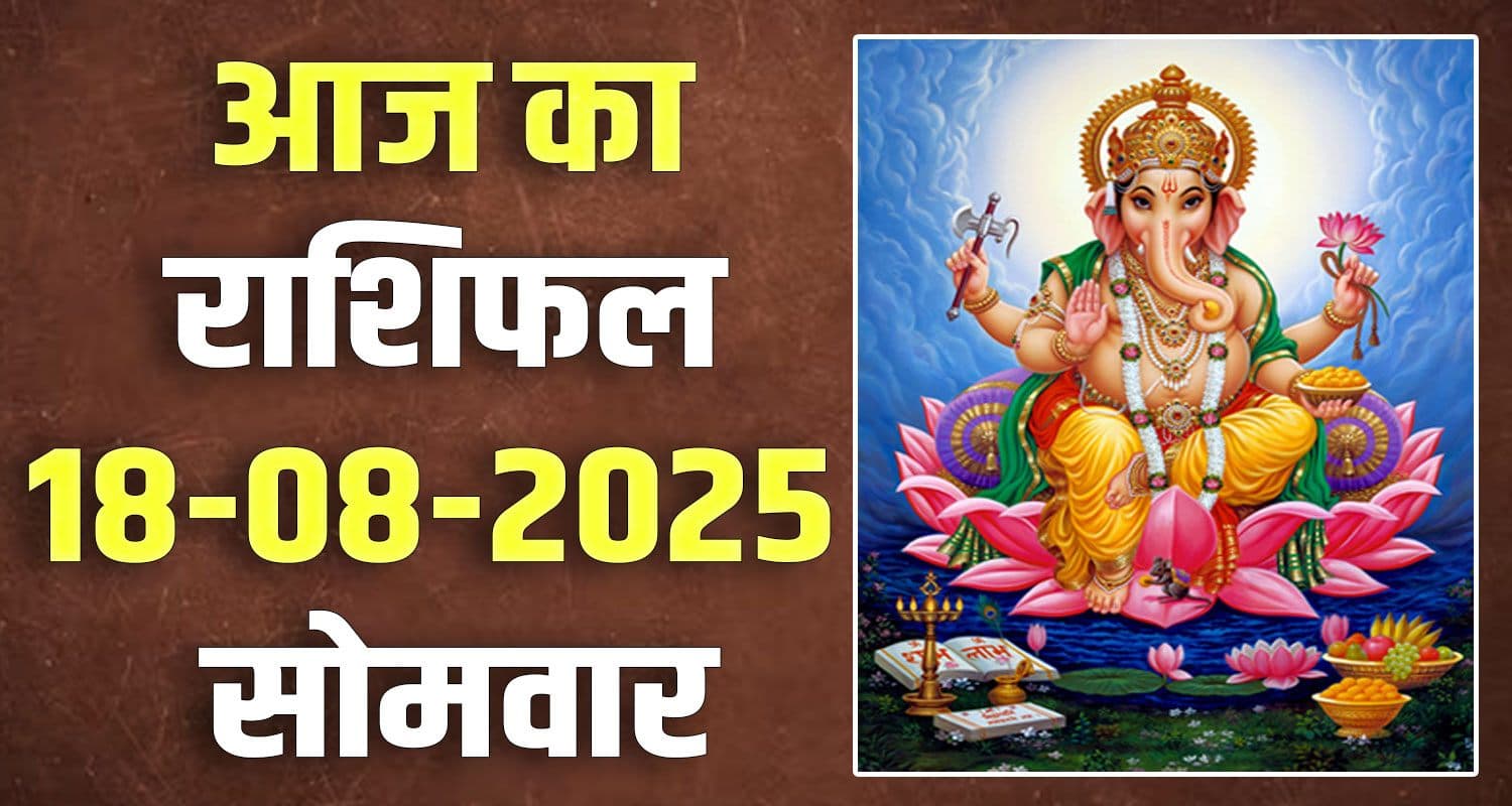 राशिफल : 18 अगस्त- मेष, वृषभ, मिथुन, कर्क, सिंह और कन्या राशि- यहां पढ़ें 18th August Rashifal