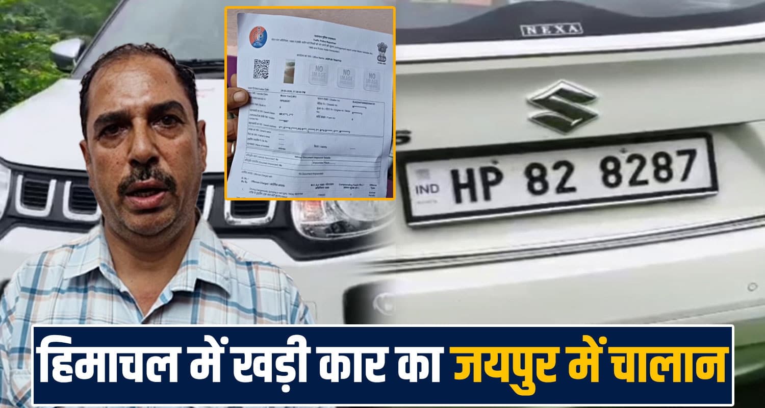 mandi-car-owner-gets-jaipur-challan-message-vehicle-parked-at-home-for-two-months