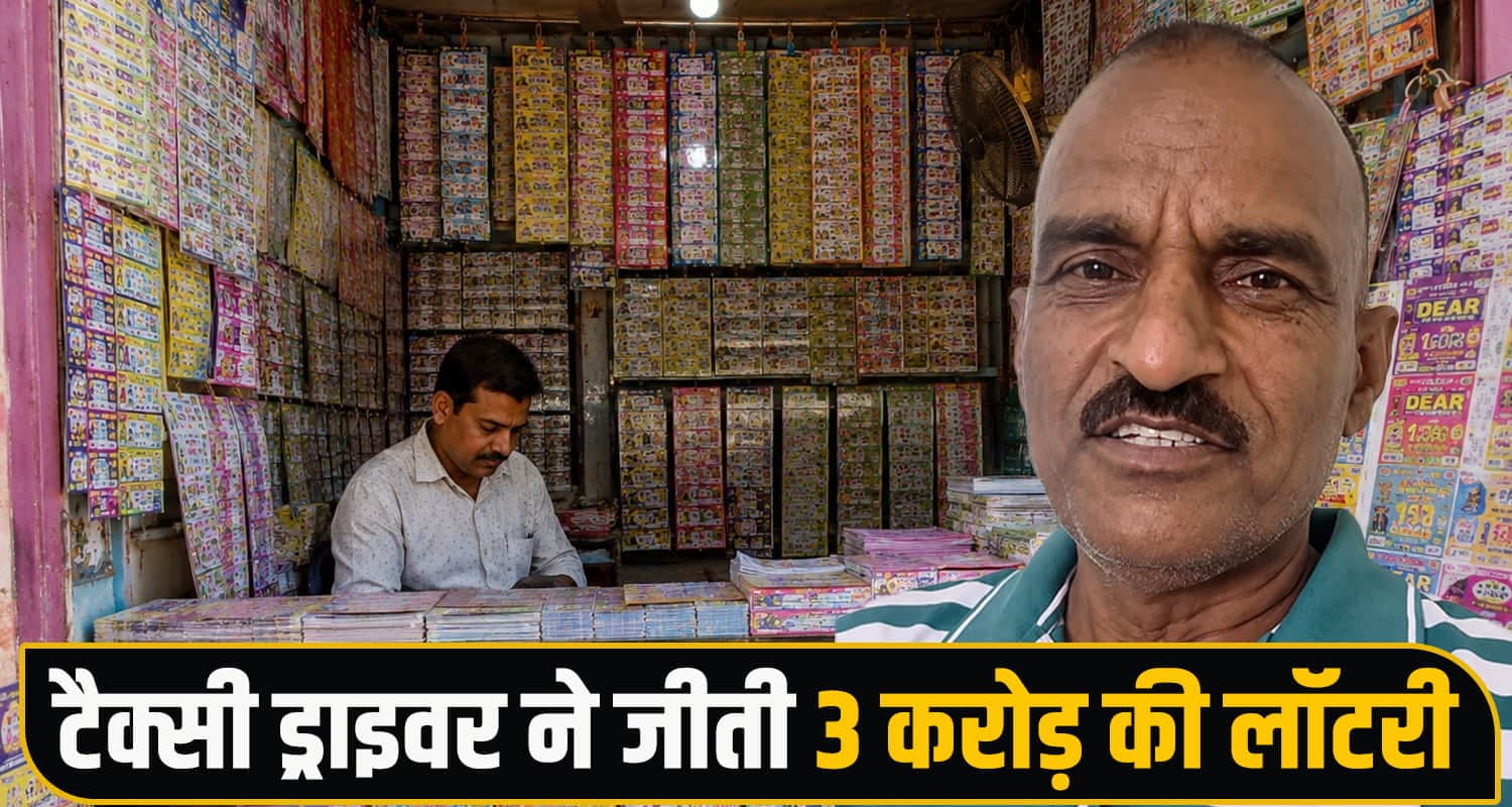 himachal-taxi-driver-kalyan-chand-wins-rs-3-crore-lottery-ticket-bathinda