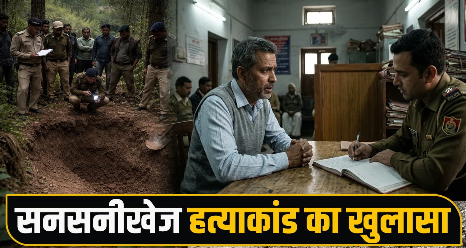 हिमाचल में लापता युवक की खोज खत्म- दोस्तों ने ही मा*रकर जमीन में दफनाया, शव बरामद Murder Case