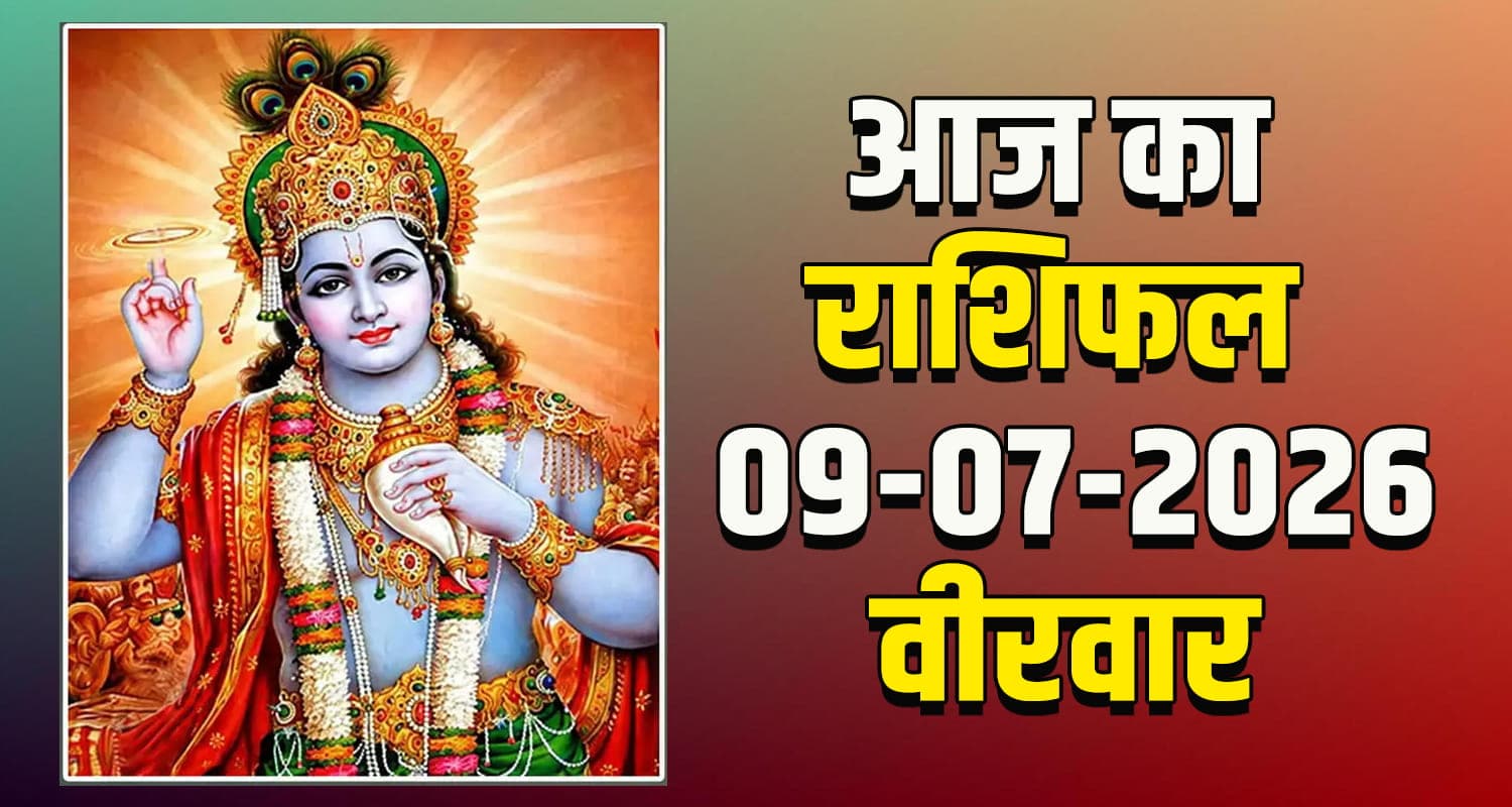 09TH  JULY RASHIFAL