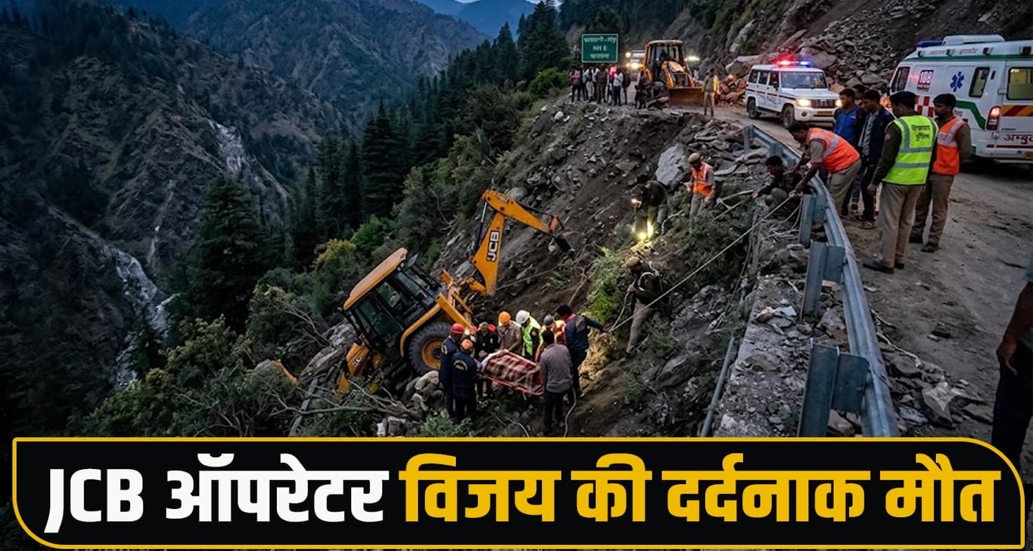 हिमाचल : सड़क से मलबा हटा रहा था JCB ऑपरेटर, मशीन समेत खाई में गिरा- मौके पर तोड़ा दम JCB operator