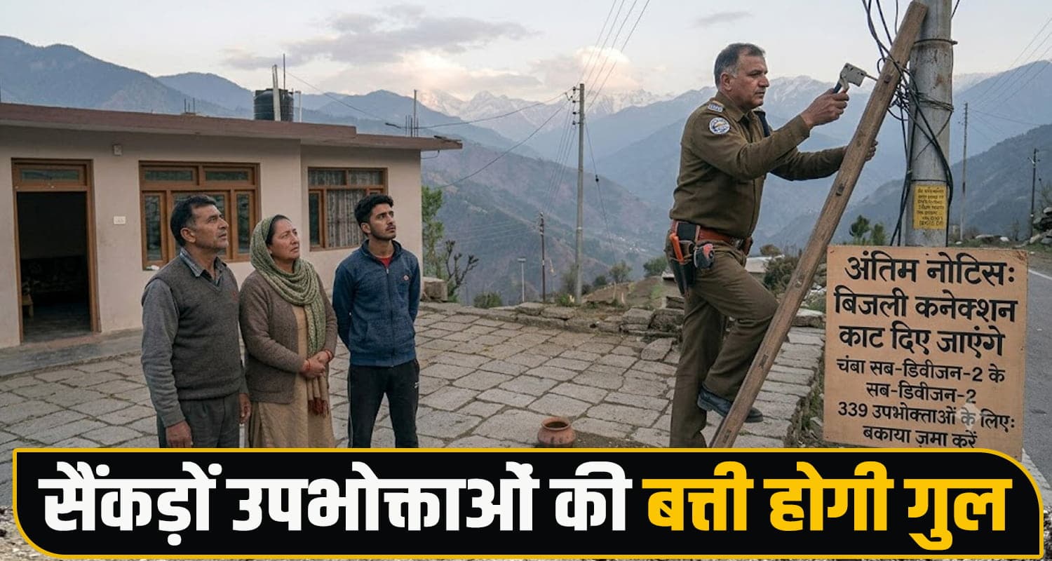 Chamba News Electricity Bill