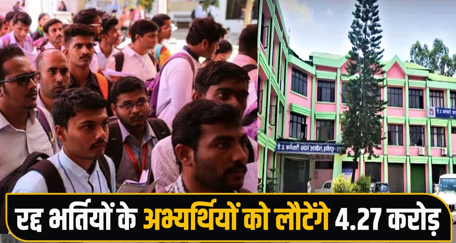हिमाचल के साढ़े तीन लाख युवाओं की टूटी आस, सरकार लौटाएगी चार साल पहले की आवेदन फीस HPSSC, Recruitment Cancelled