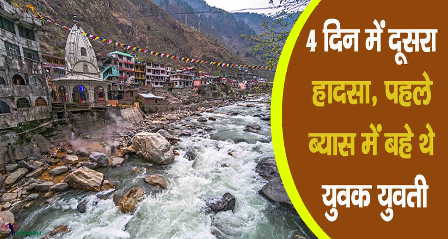 कुल्लू: पार्वती नदी में पर्यटक की मौत, चार दिन में दूसरी घटना Himachal kullu manikaran valley parvati river gujarat tourist youth drowned