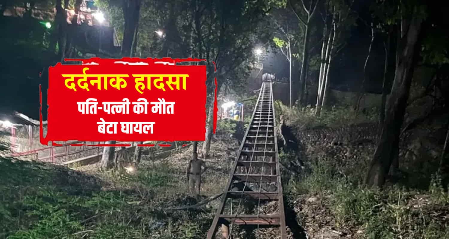 कांगड़ा: ट्राली-लिफ्ट टूटने से 2 की मौत, 2 घायल; भाखड़ा ब्यास बोर्ड पर लापरवाही का आरोप
Himachal kangra pong lift trolly shiv temple husband wife son