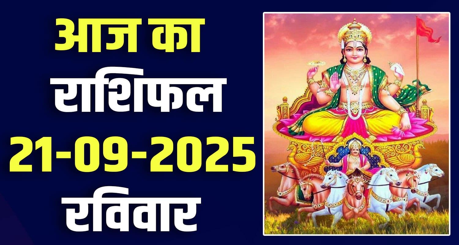 राशिफल : 21 सितंबर- मेष, वृषभ, मिथुन, कर्क, सिंह और कन्या राशि- यहां पढ़ें 21ST SEPTEMBER RASHIFAL